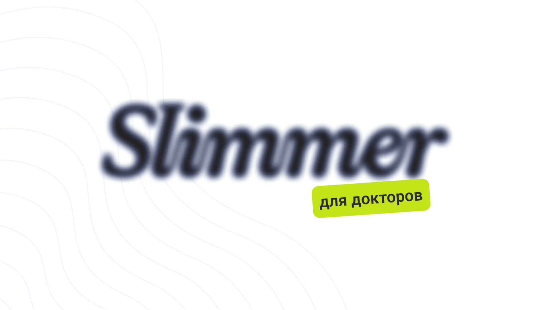Slimmer Doc — Кабинет врача
