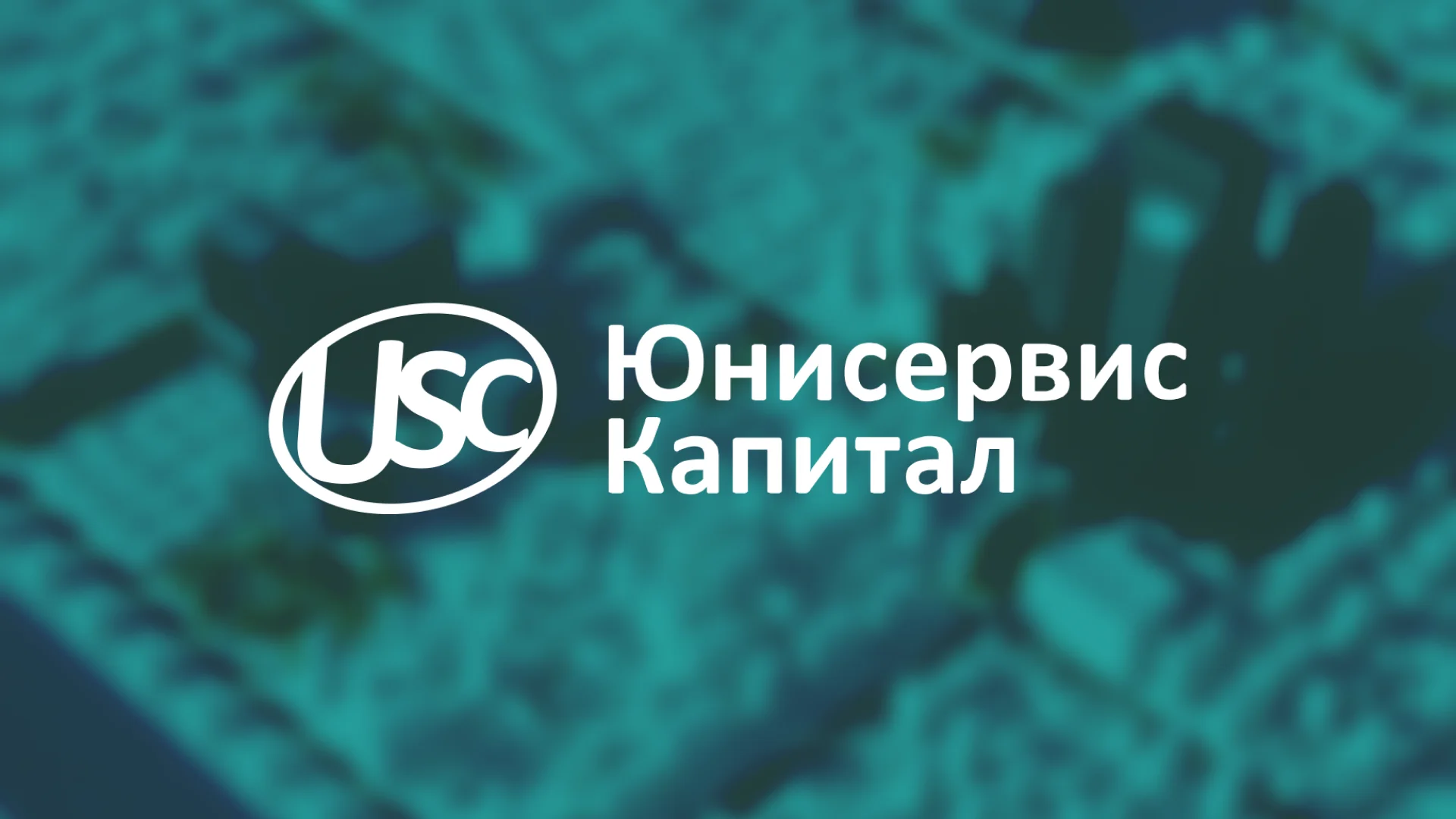 Юнисервис Капитал